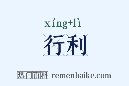 行利是什么意思的图片